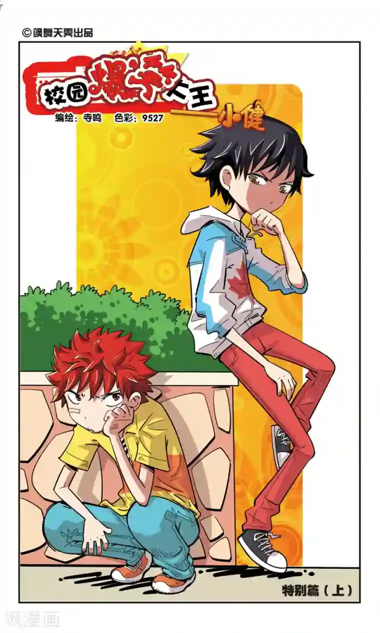 校园爆笑大王第85话