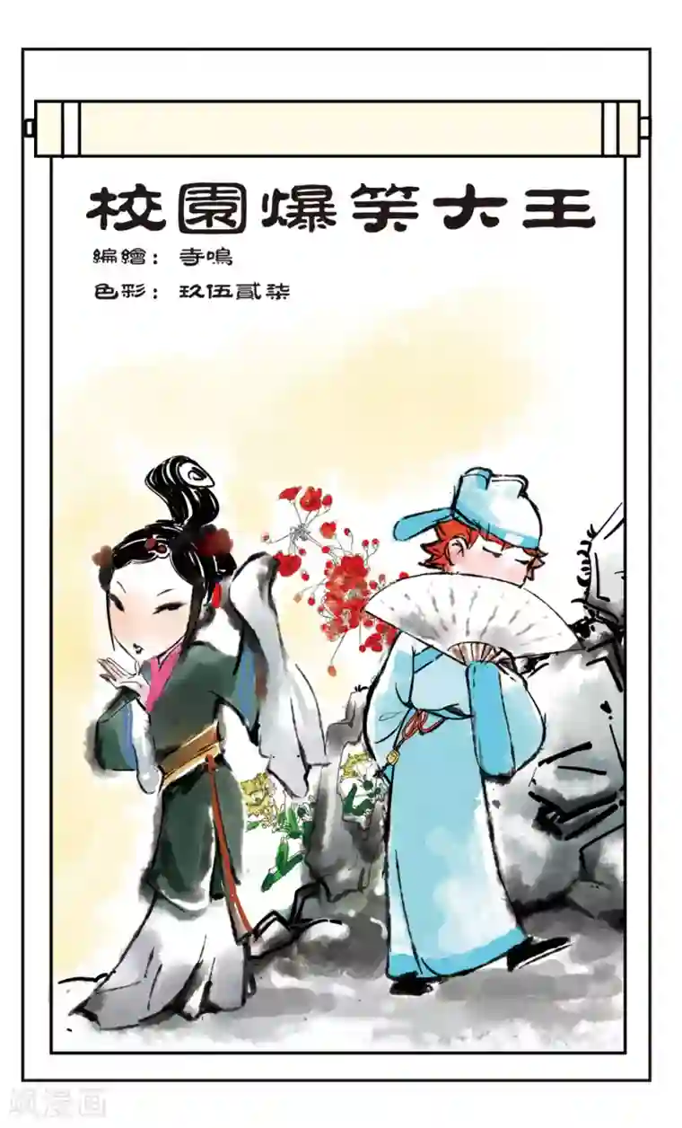 校园爆笑大王第88话