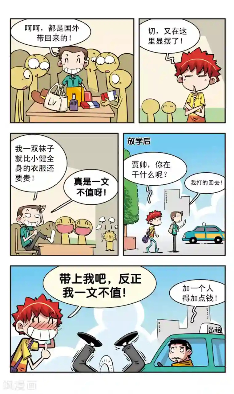 校园爆笑大王第92话