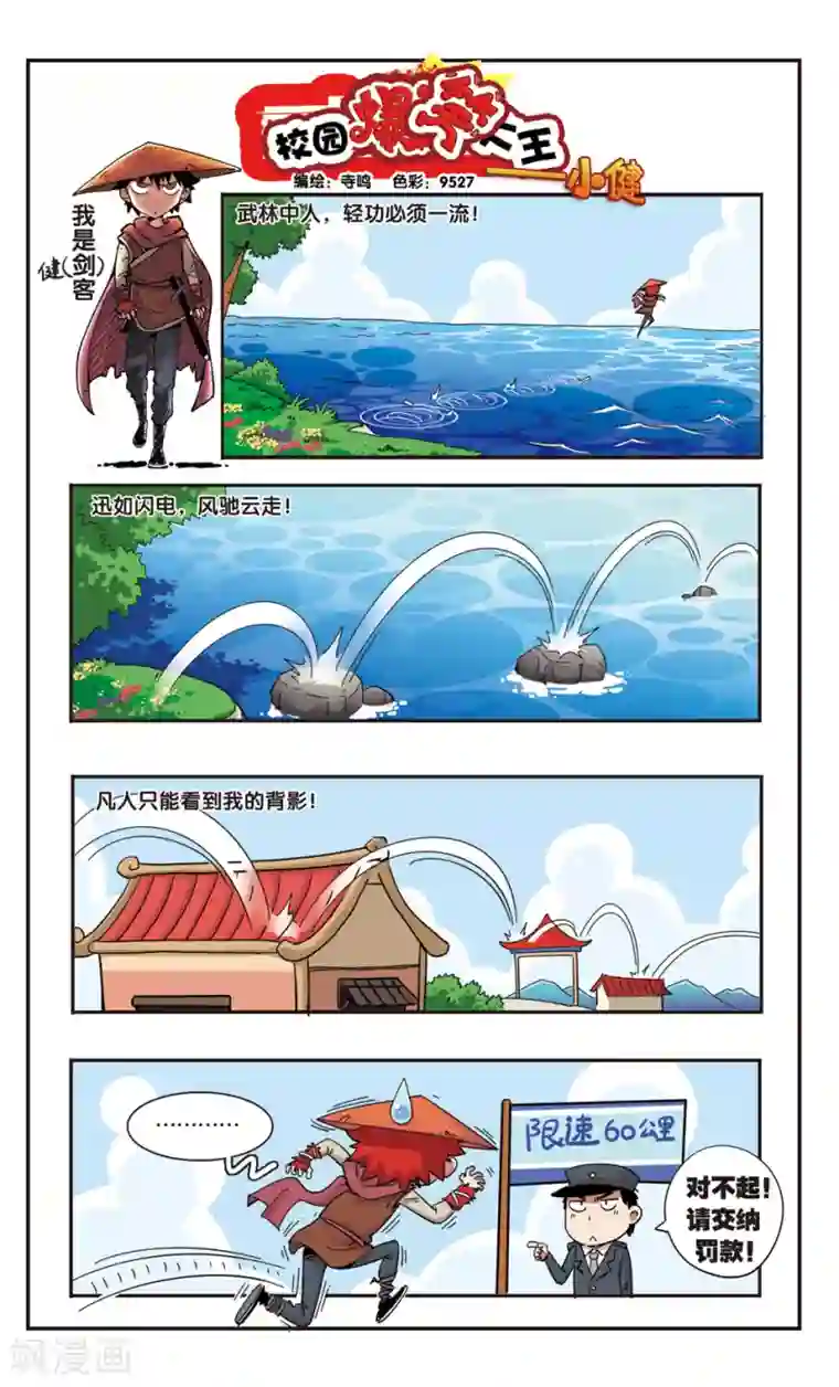 校园爆笑大王第97话