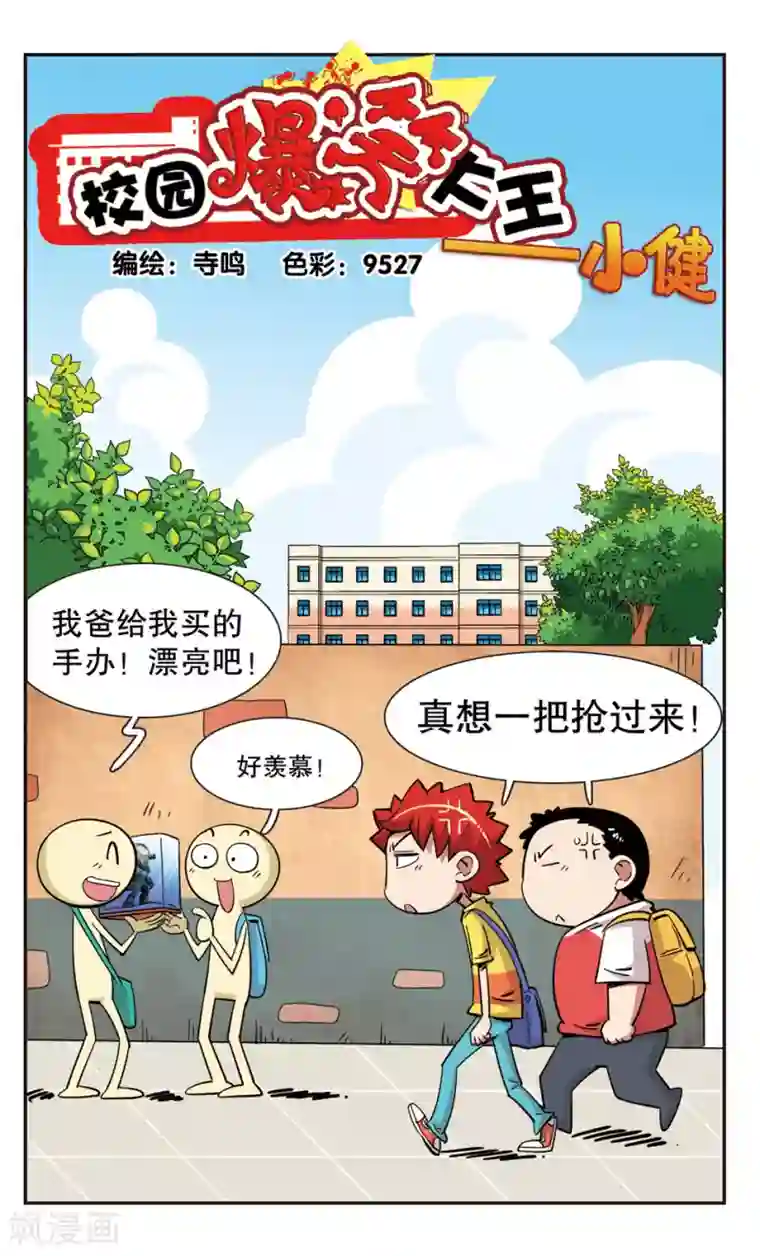 校园爆笑大王第107话