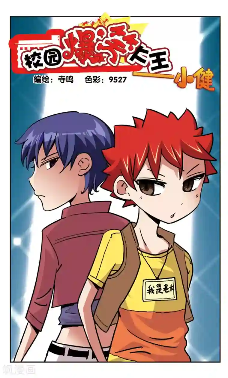 校园爆笑大王第110话