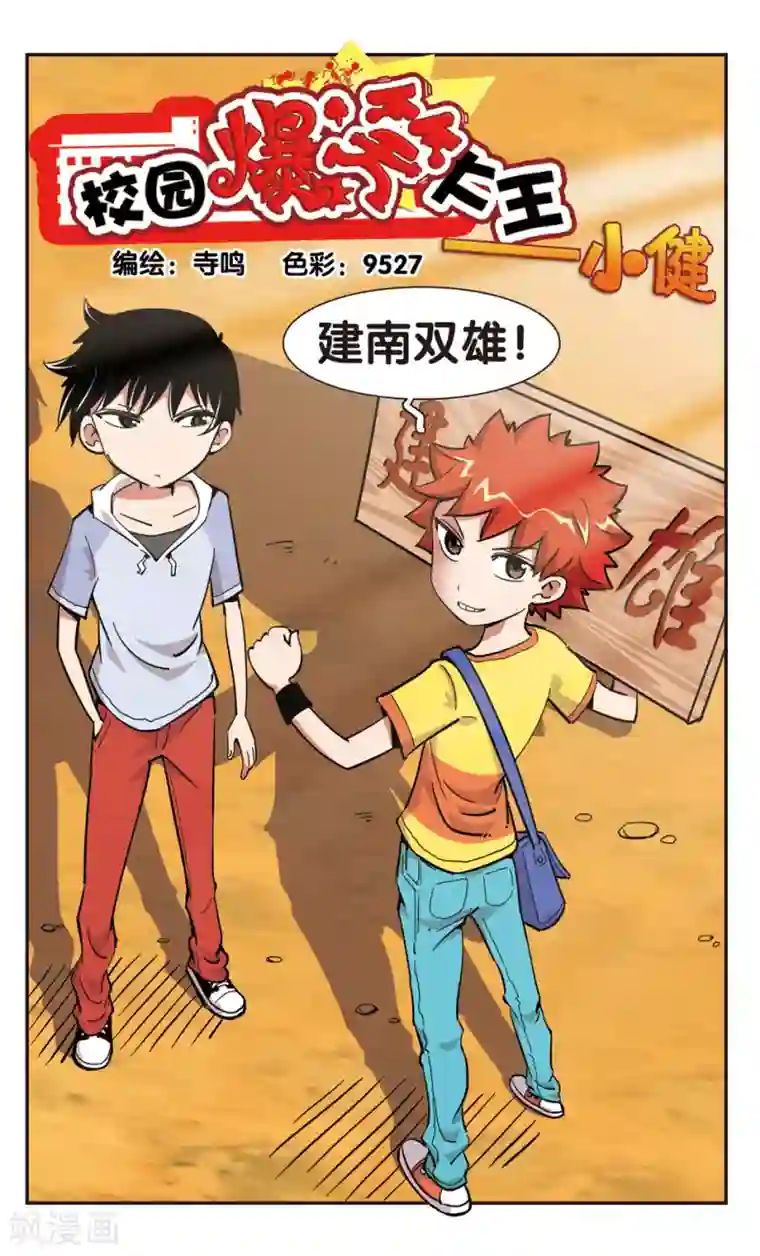 校园爆笑大王第112话