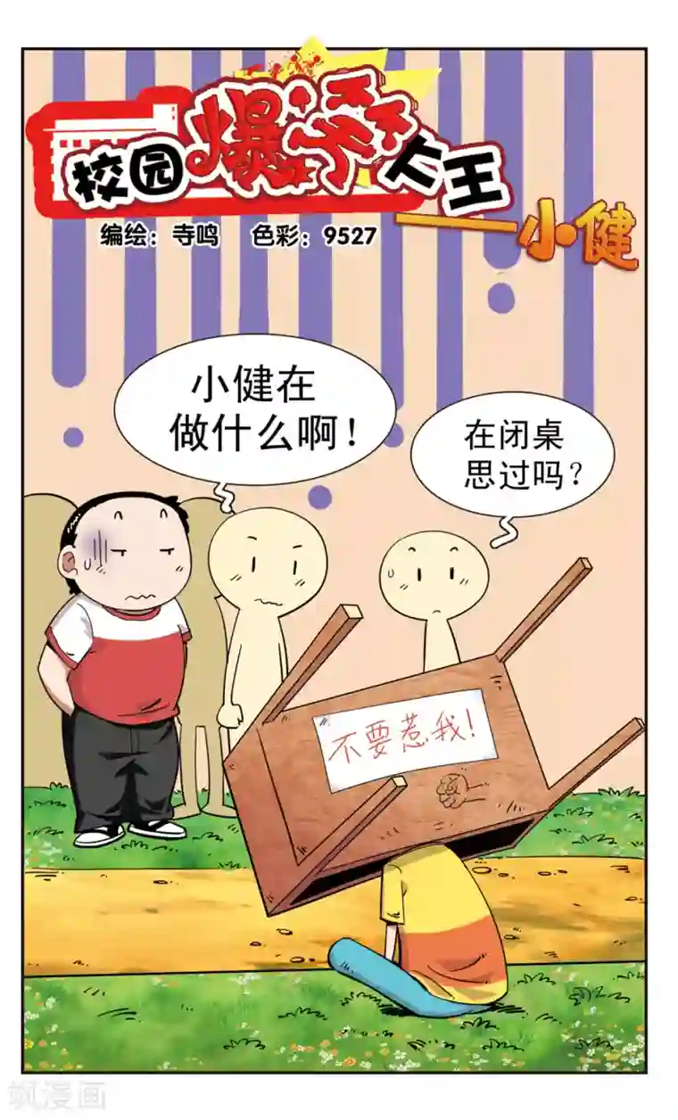 校园爆笑大王第114话