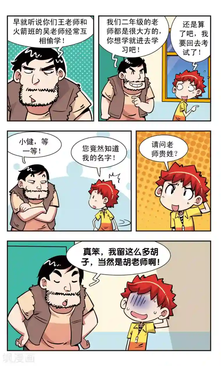 校园爆笑大王第116话