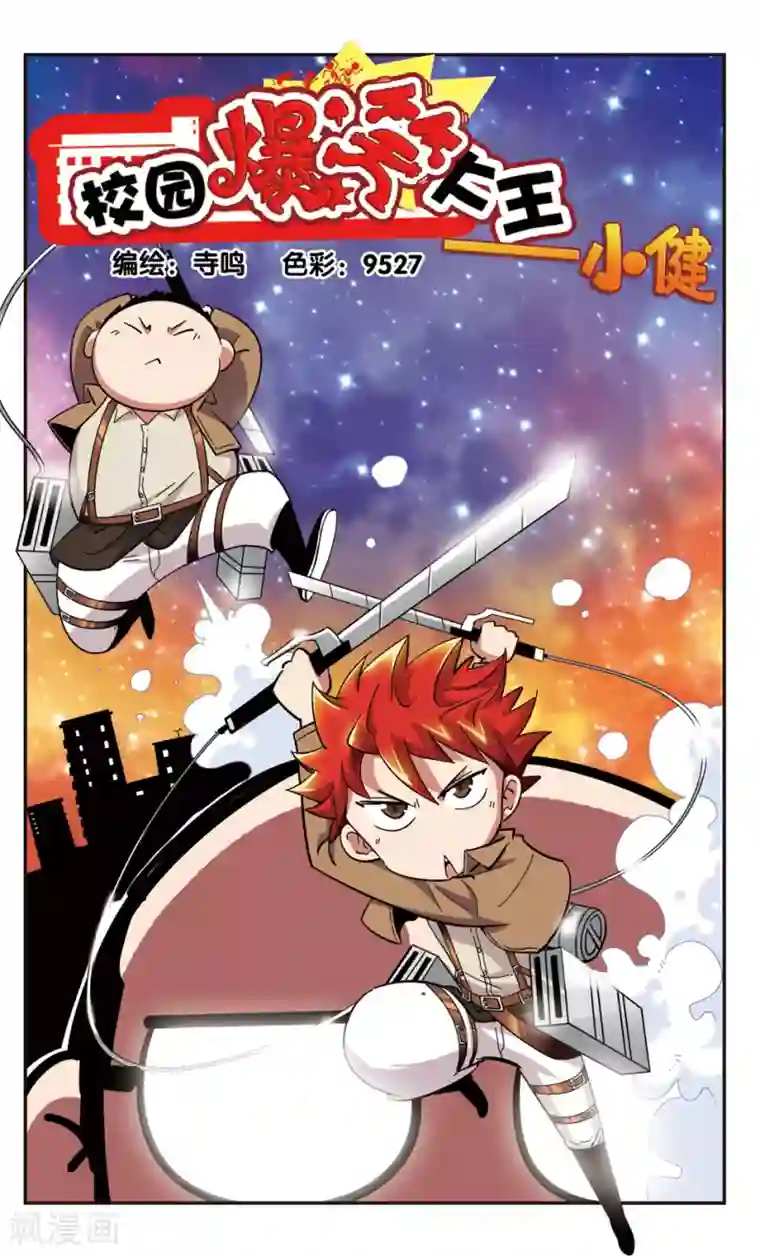 校园爆笑大王第120话