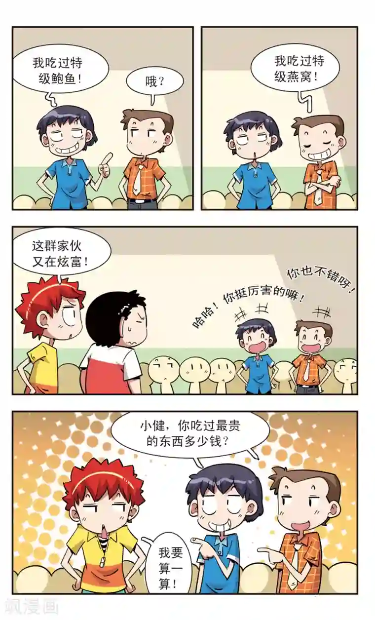 校园爆笑大王第123话