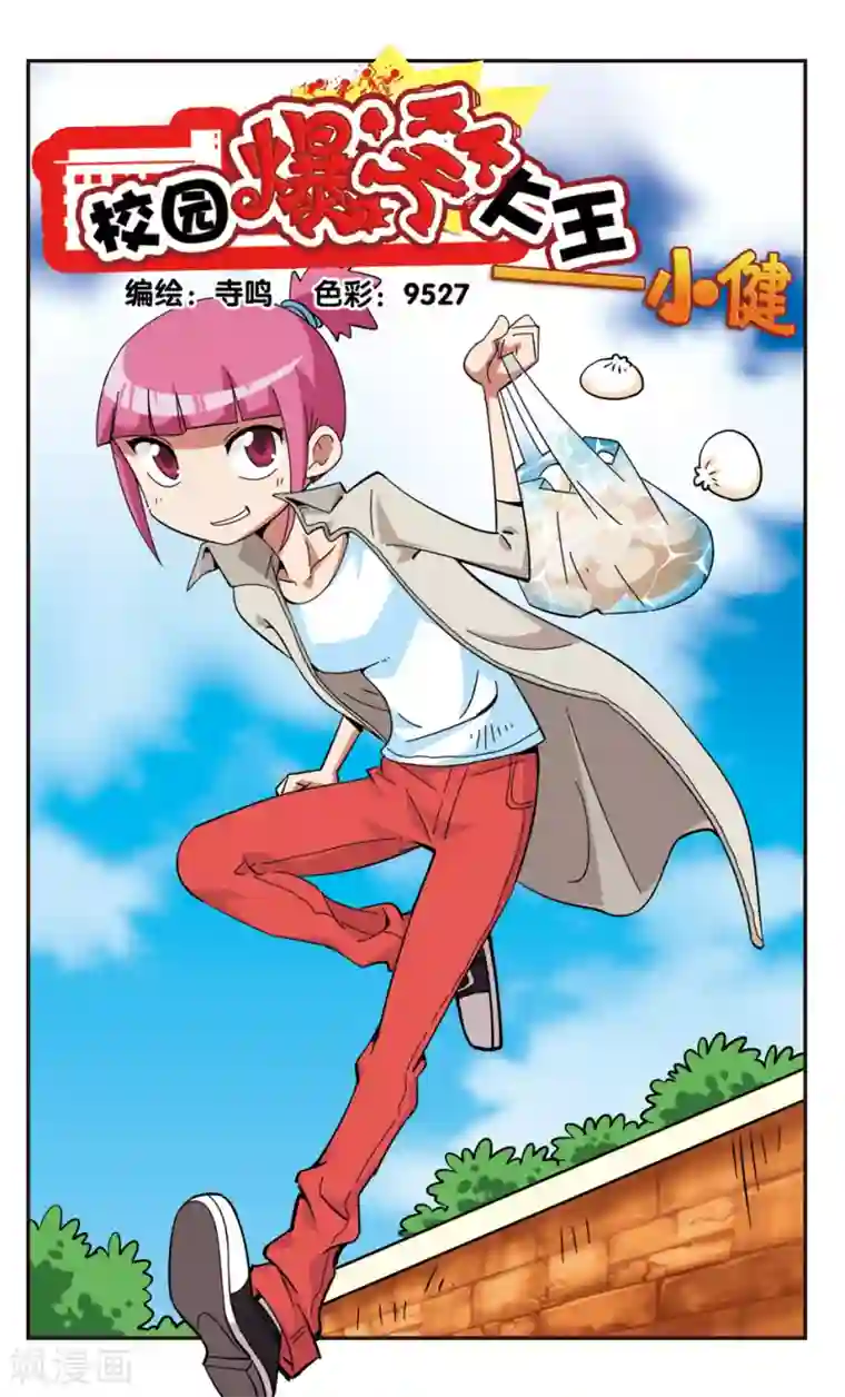 校园爆笑大王第126话