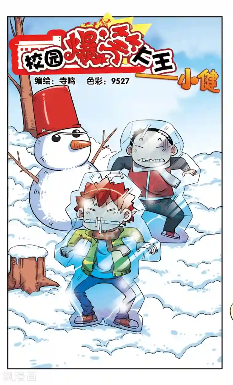 校园爆笑大王第128话