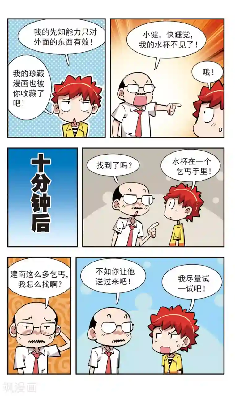 校园爆笑大王第140话