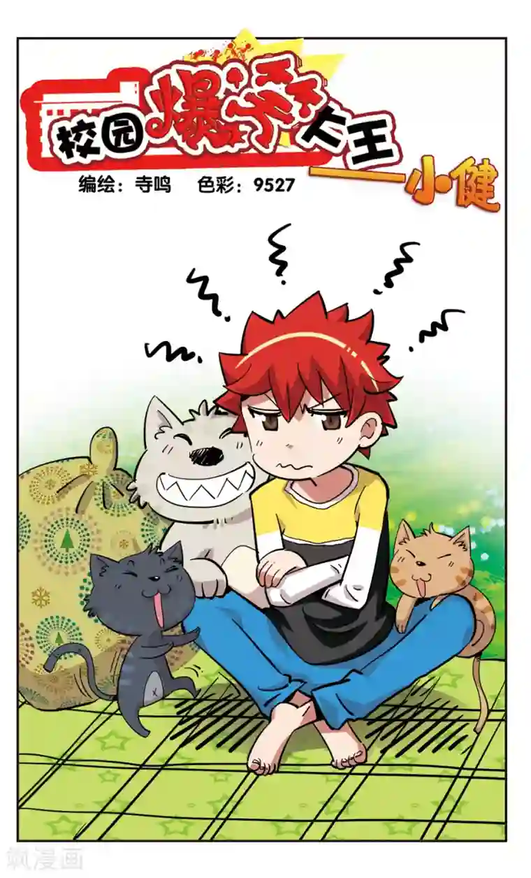 校园爆笑大王第141话