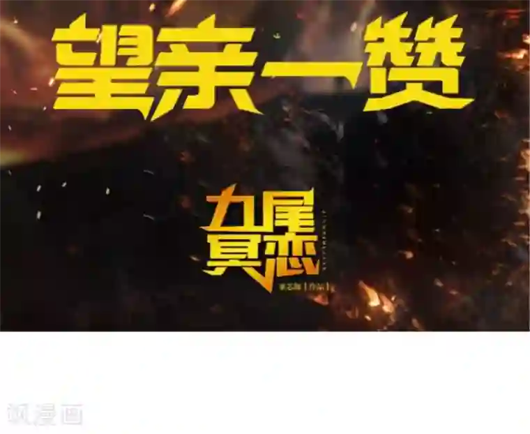 九尾冥恋第6话 离开