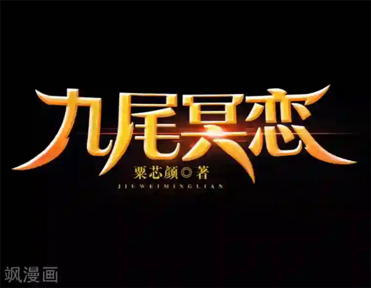 九尾冥恋第8话 危机