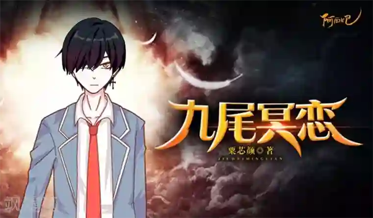 九尾冥恋第12话 威慑力