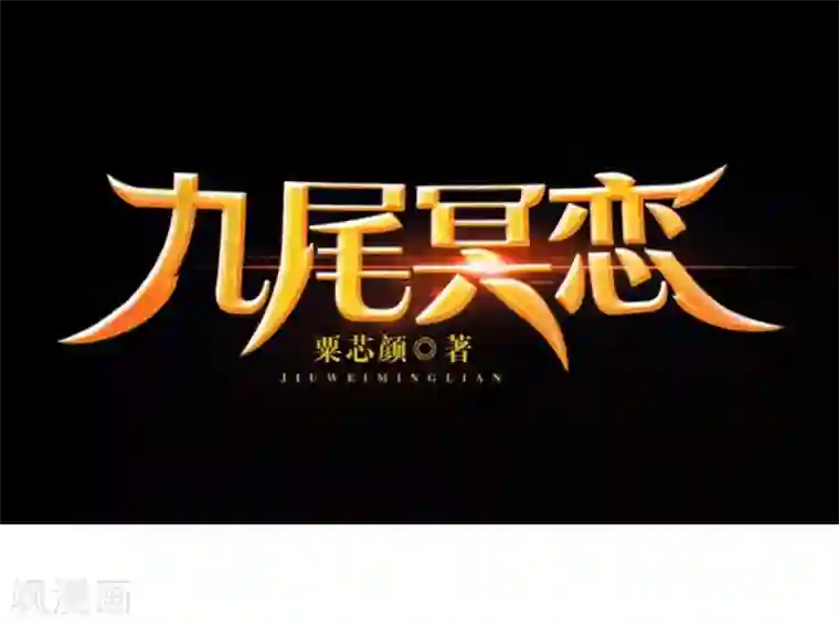 九尾冥恋第13话 果断