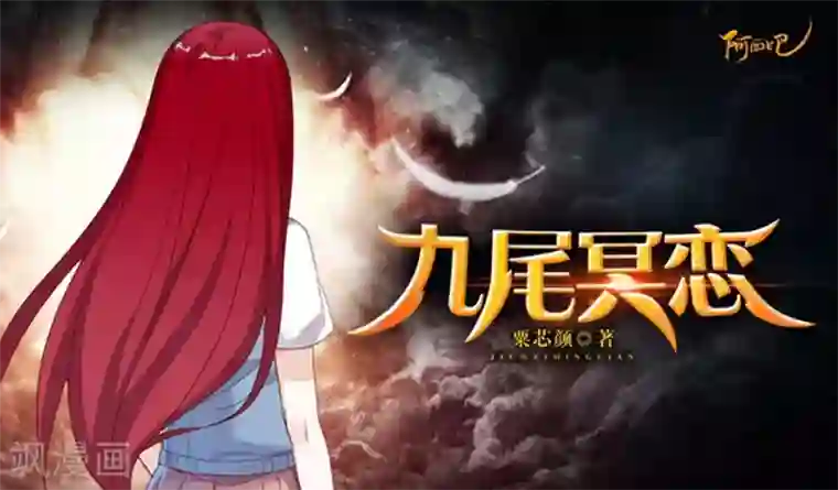 九尾冥恋第15话 身份暴露