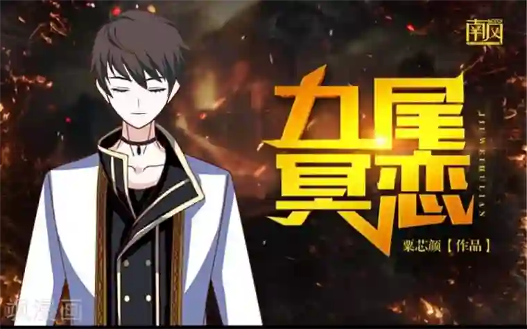 九尾冥恋第18话 北夜泠轩