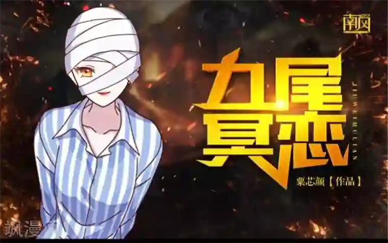 九尾冥恋第20话 谢谢你