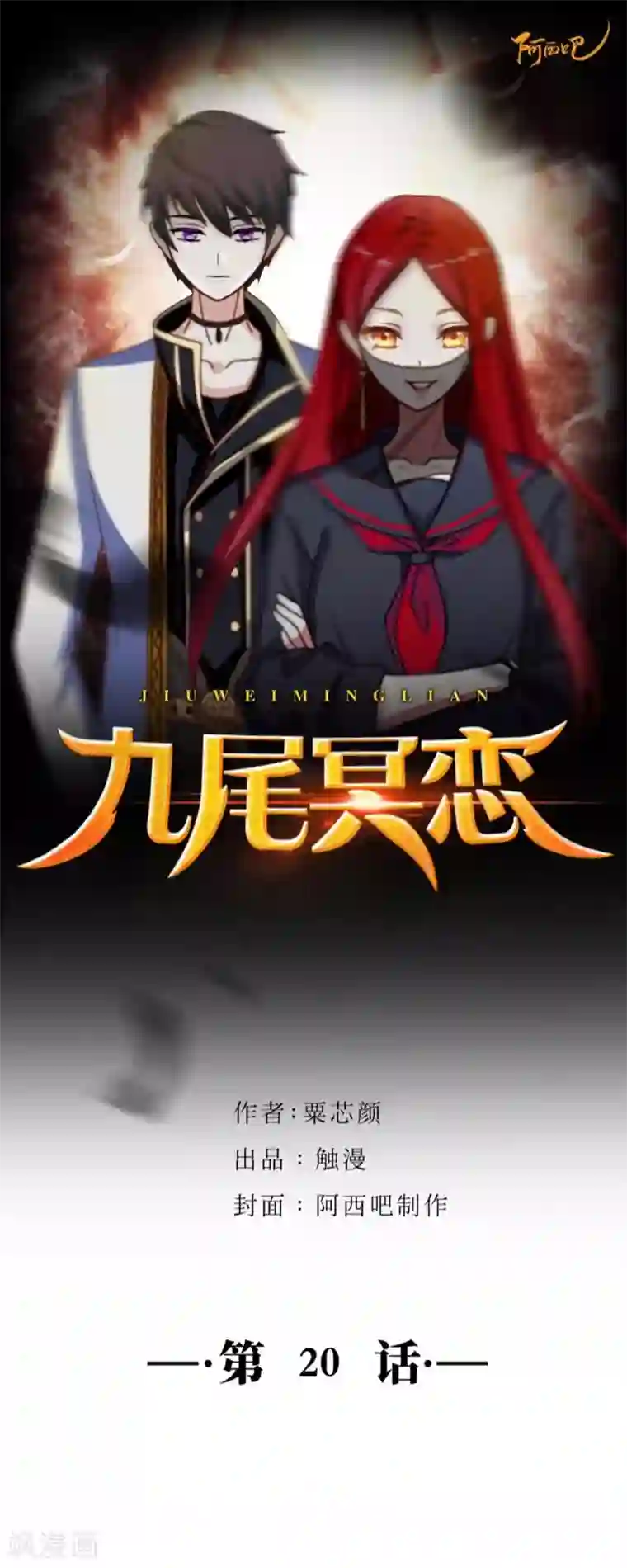 九尾冥恋第20话 谢谢你