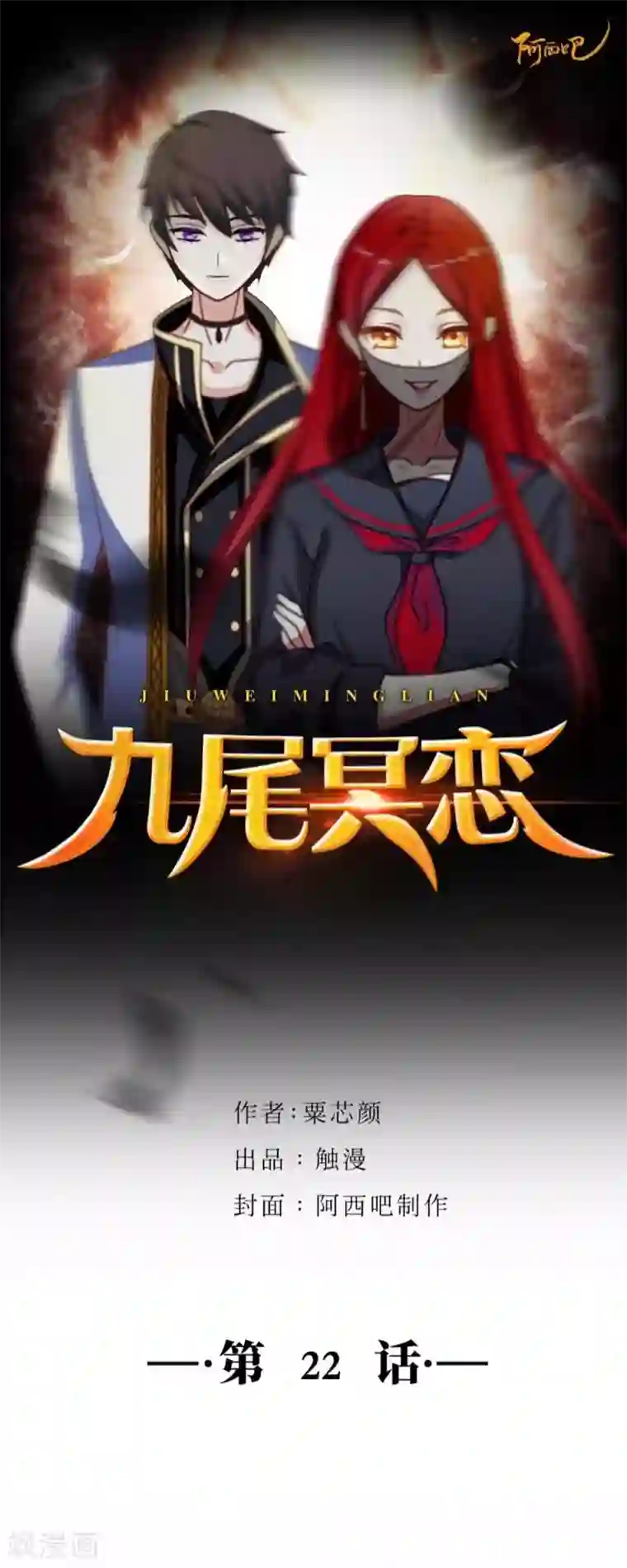 九尾冥恋第22话 唯一的朋友