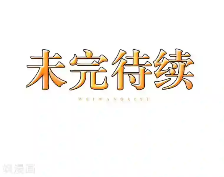九尾冥恋第23话 我爱你，你呢？
