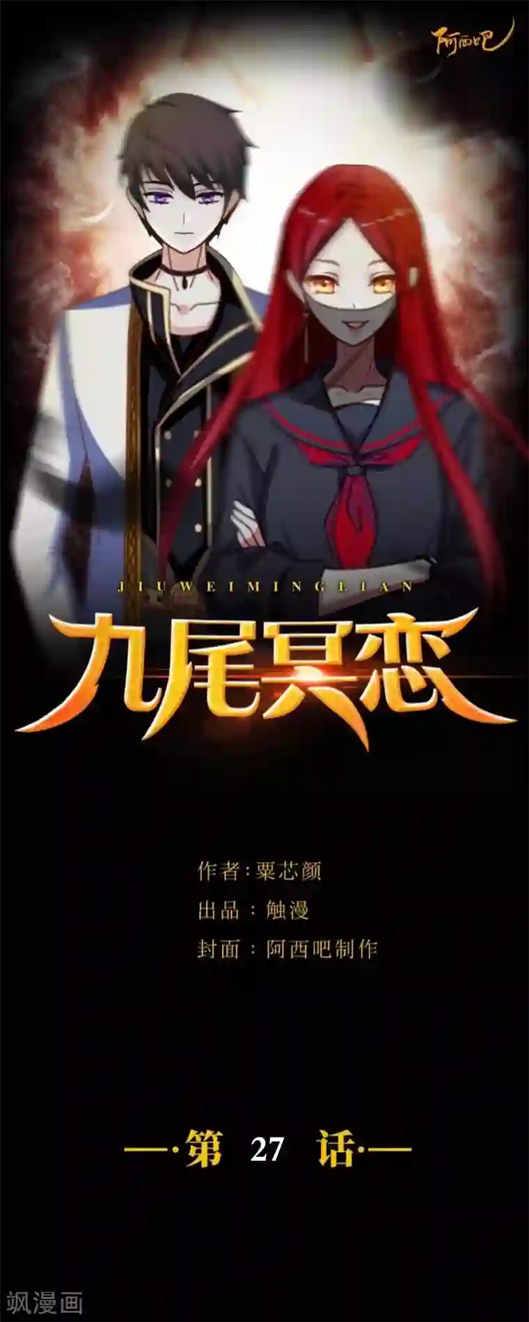 九尾冥恋第27话 刺伤