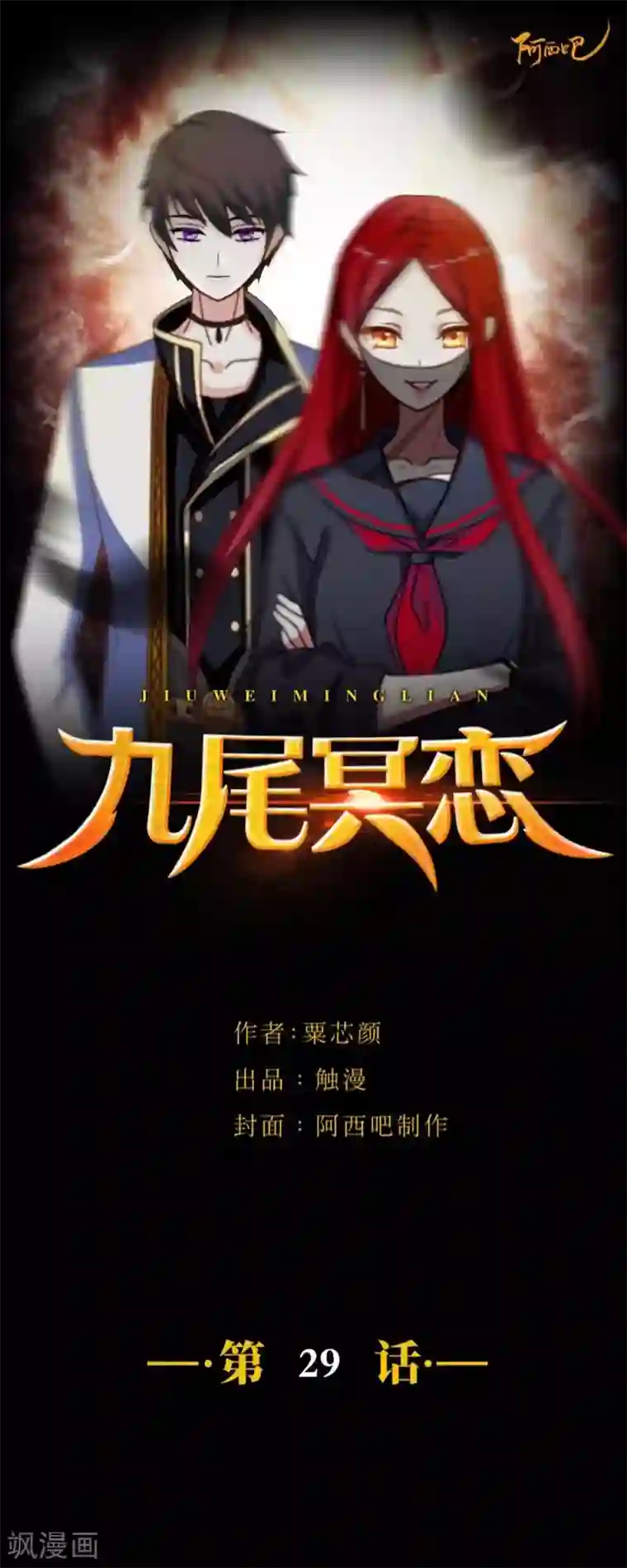 九尾冥恋第29话 折磨