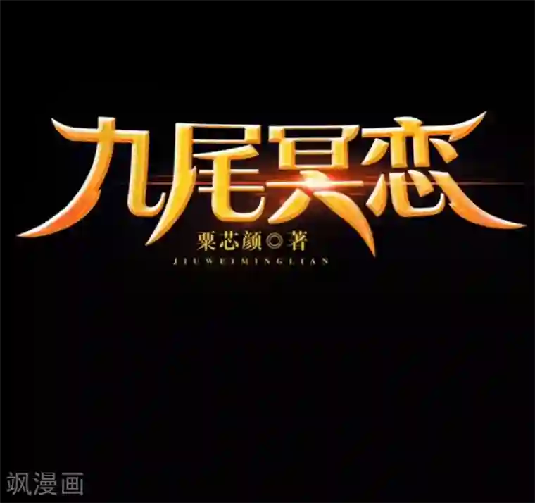 九尾冥恋第29话 折磨