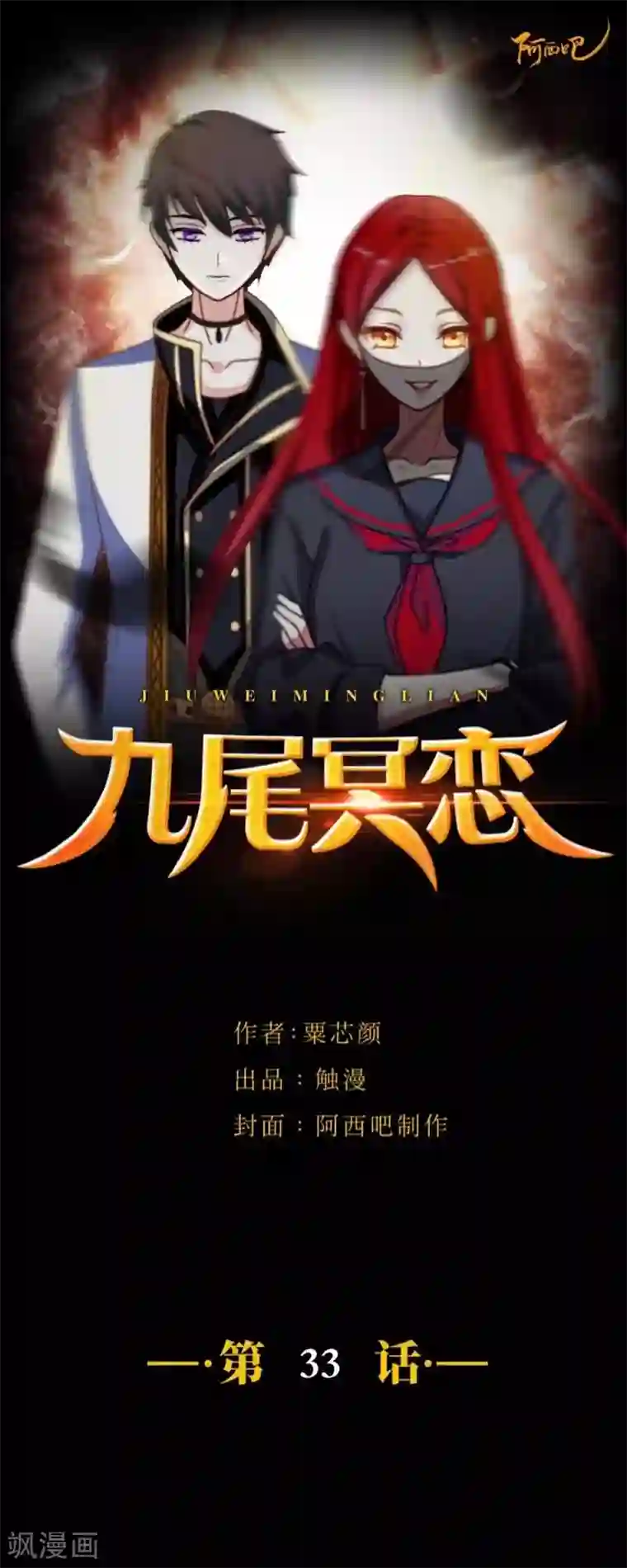 九尾冥恋第33话 歼灭岚殿