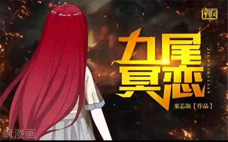 九尾冥恋第34话 她死了