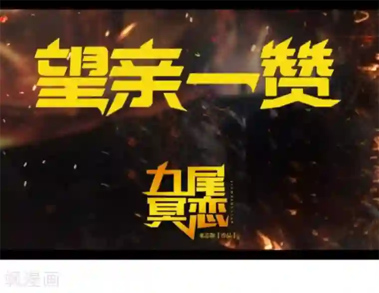 九尾冥恋第42话 哥哥？