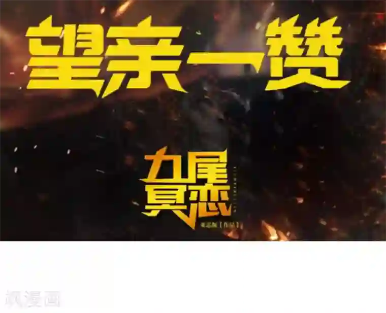 九尾冥恋第48话 孽种