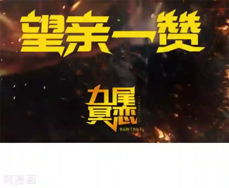 九尾冥恋第50话 想娶嫣兰？