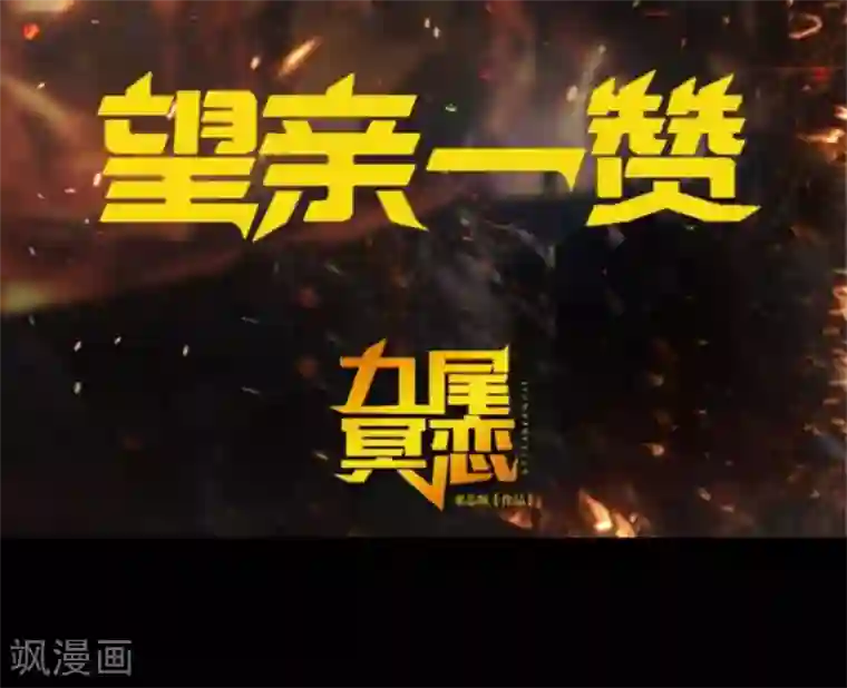 九尾冥恋第53话 释怀