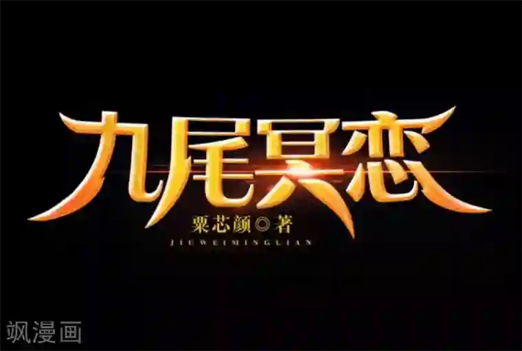九尾冥恋第55话 缘分