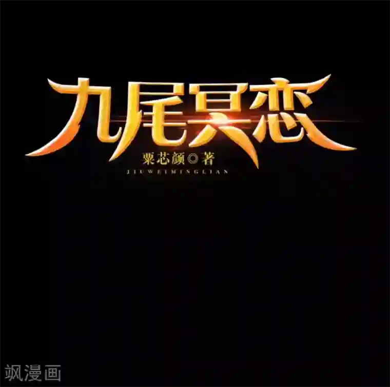 九尾冥恋第56话 只爱你一人