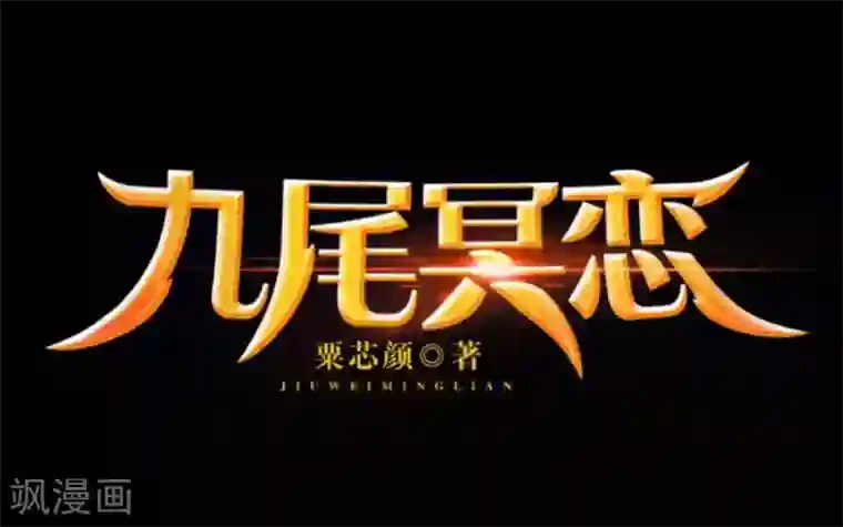 九尾冥恋第61话 不可饶恕