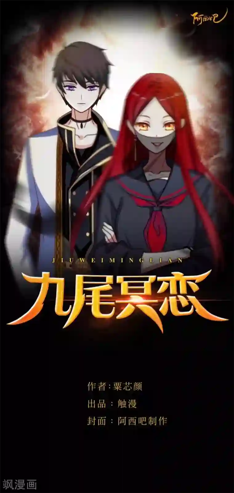 九尾冥恋番外 无法违背的心