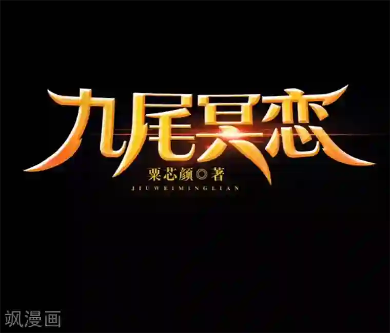 九尾冥恋第66话 原谅