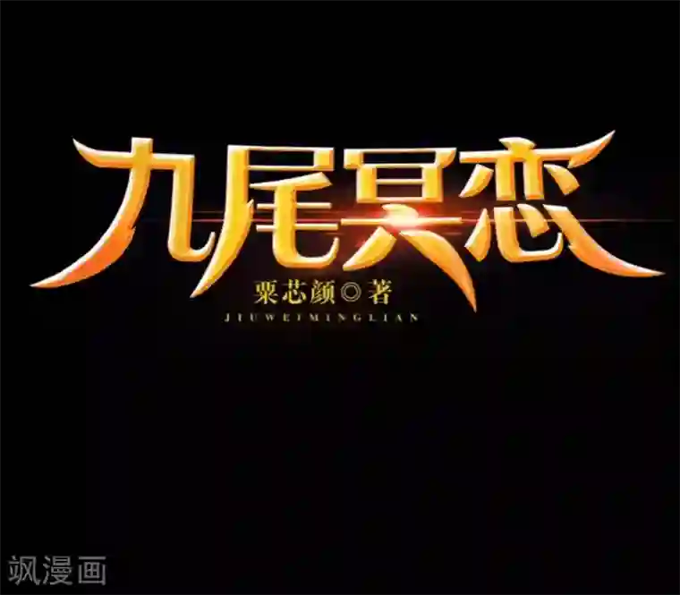 九尾冥恋第67话 下毒