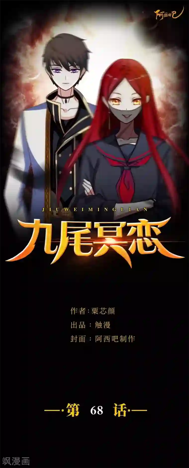 九尾冥恋第68话 惹他生气