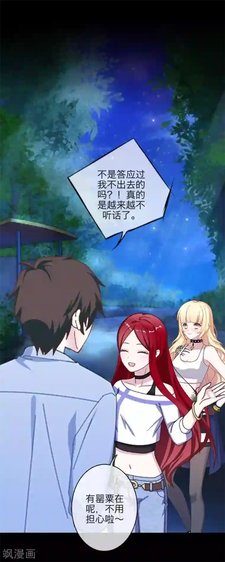 九尾冥恋第68话 惹他生气