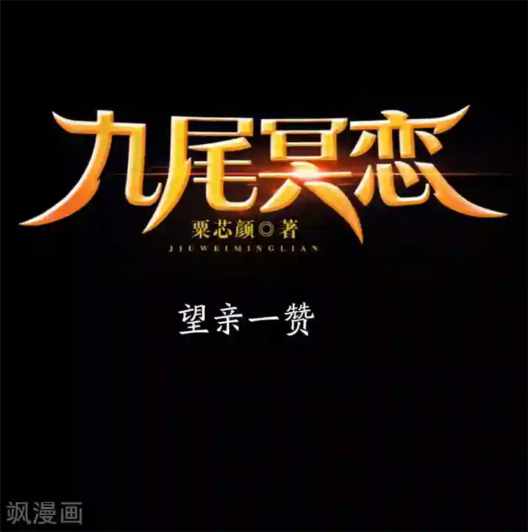 九尾冥恋第70话 最讨厌的人