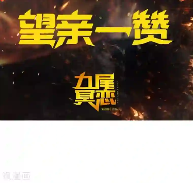 九尾冥恋第71话 本性难改