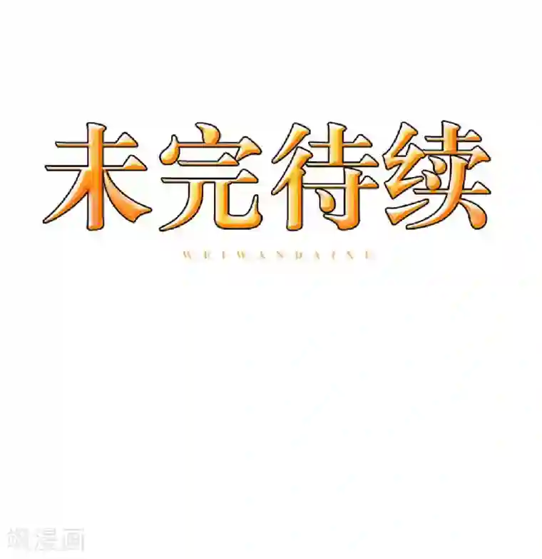 九尾冥恋第75话 各退一步