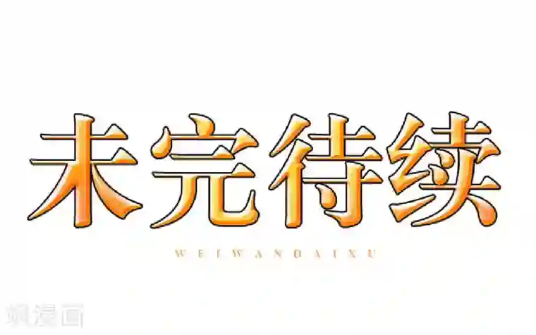 九尾冥恋第77话 一直想跟你说