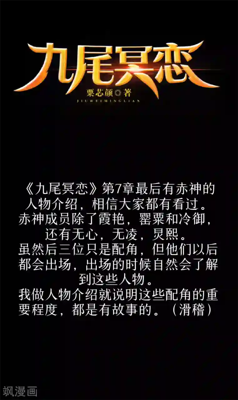 九尾冥恋第79话 黑色翎羽