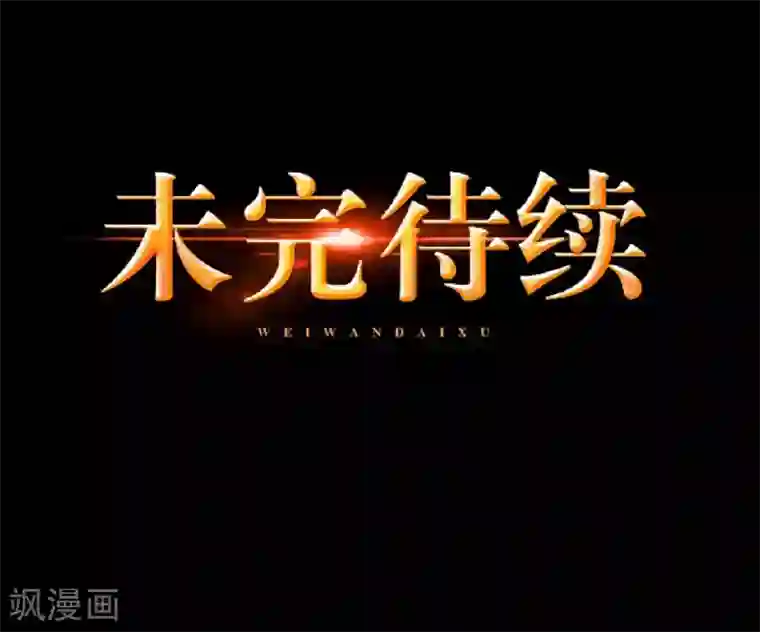 九尾冥恋第81话 不自量力