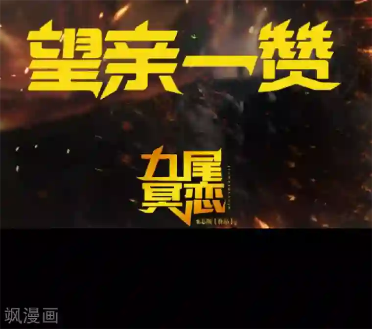 九尾冥恋第81话 不自量力