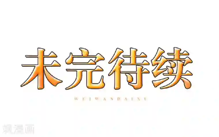 九尾冥恋第82话 只因喜欢你